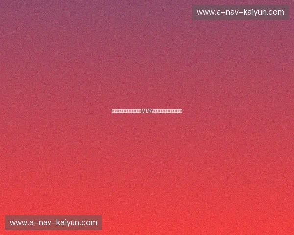 巅峰对决：席尔瓦与琼斯，MMA王者的宿命恩怨与荣耀之路